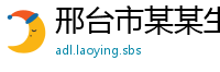 邢台市某某生态科技业务部